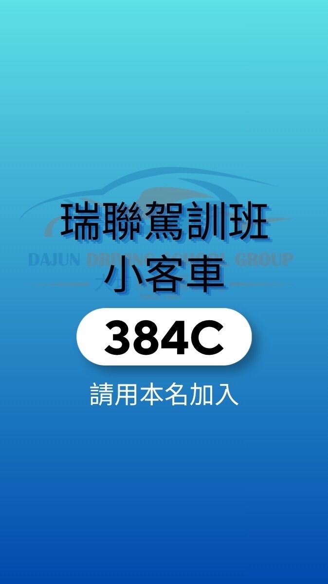 瑞聯駕訓班小客車384C