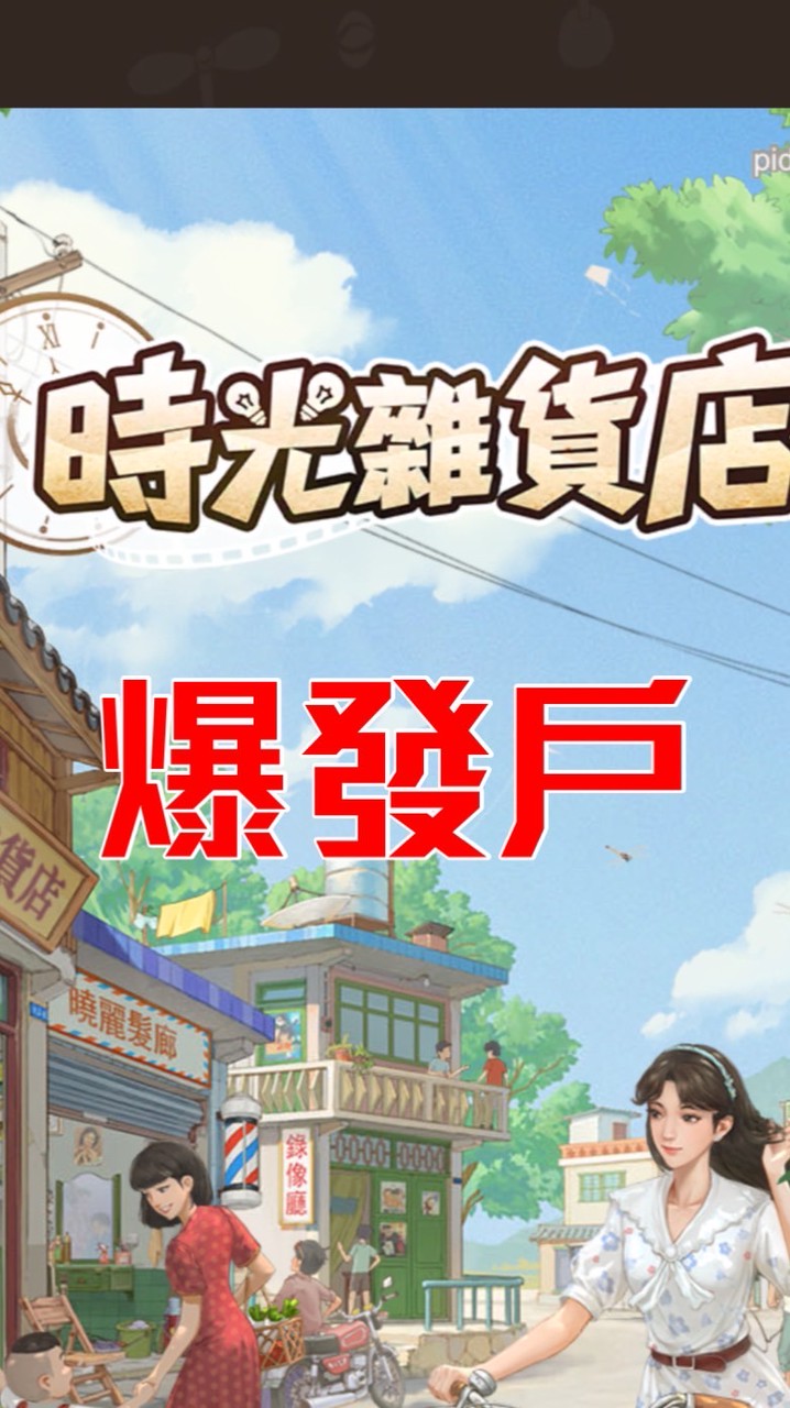 爆發戶