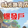 爆發戶