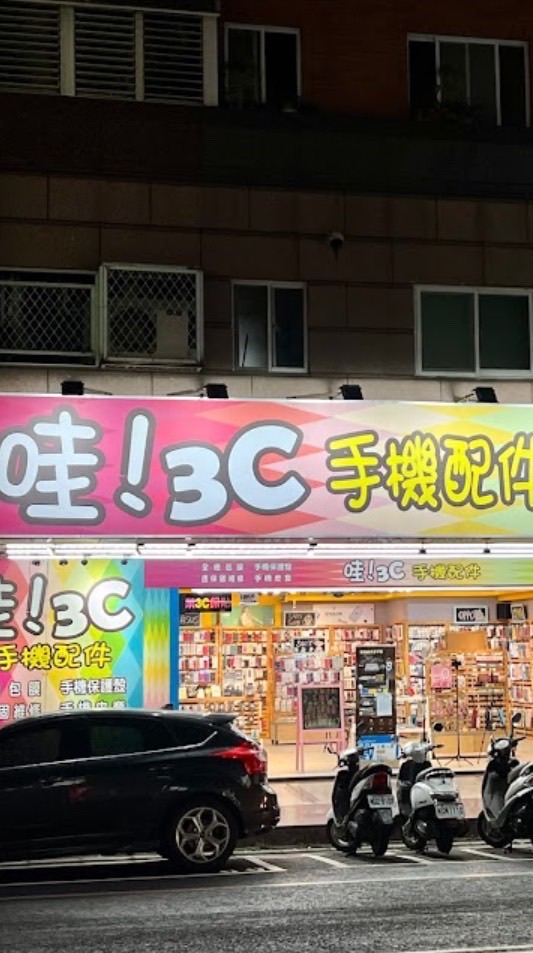 哇！3C手機配件-蘆竹二店📱