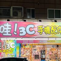 哇！3C手機配件-蘆竹二店📱