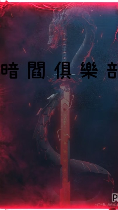 暗閻俱樂部老闆聊天群
