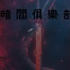 暗閻俱樂部老闆聊天群