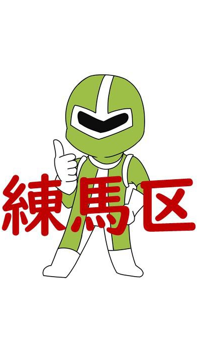 練馬区 子育てほっとライン♪妊娠中から小学校までの育児のお悩みを地域のママ友パパ友と解決！のオープンチャット