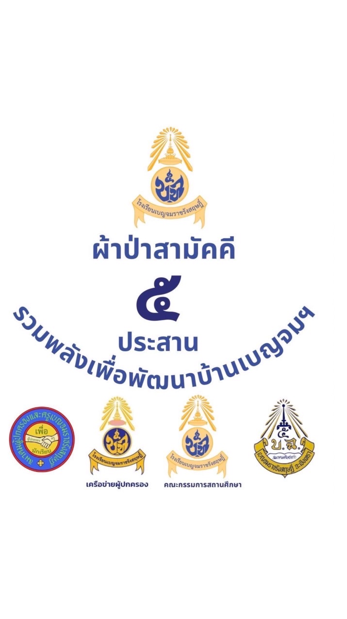 ผ้าป่าสามัคคี๕ประสานรวมพลังเพื่อพัฒนาบ้านเบญจมฯ