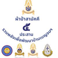 ผ้าป่าสามัคคี๕ประสานรวมพลังเพื่อพัฒนาบ้านเบญจมฯ