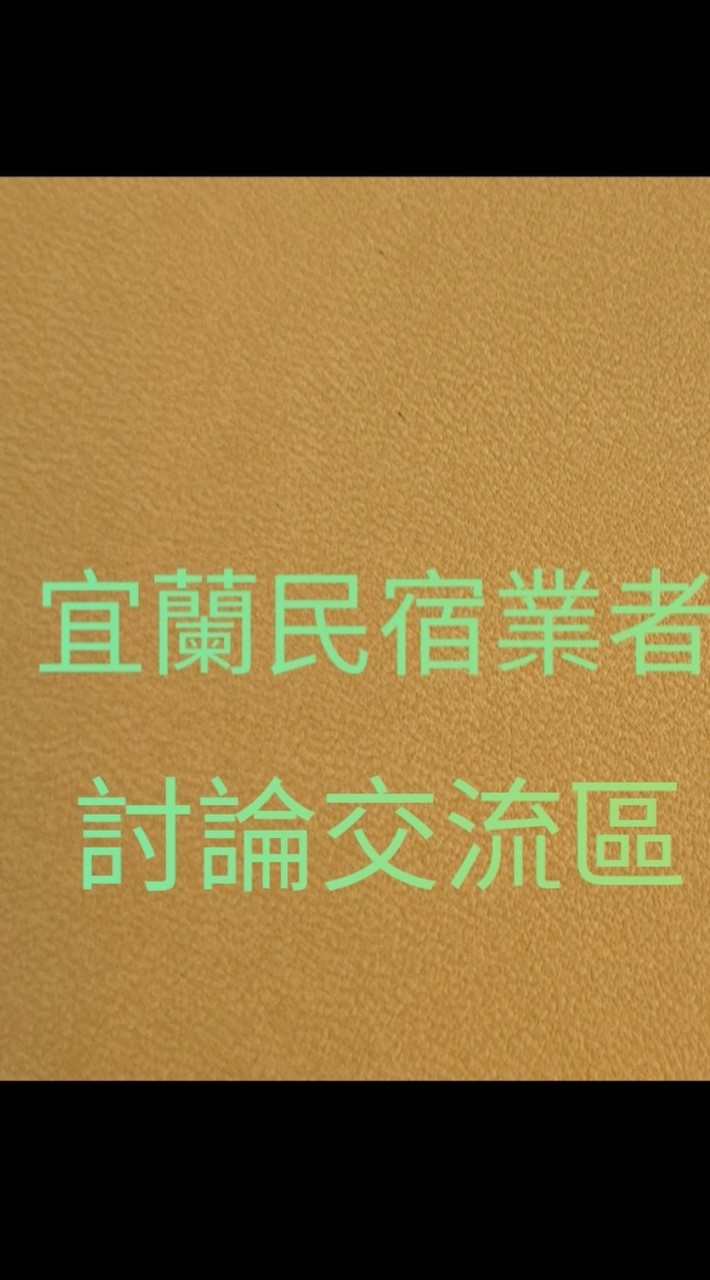 宜蘭民宿業者討論交流區