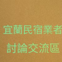 宜蘭民宿業者討論交流區