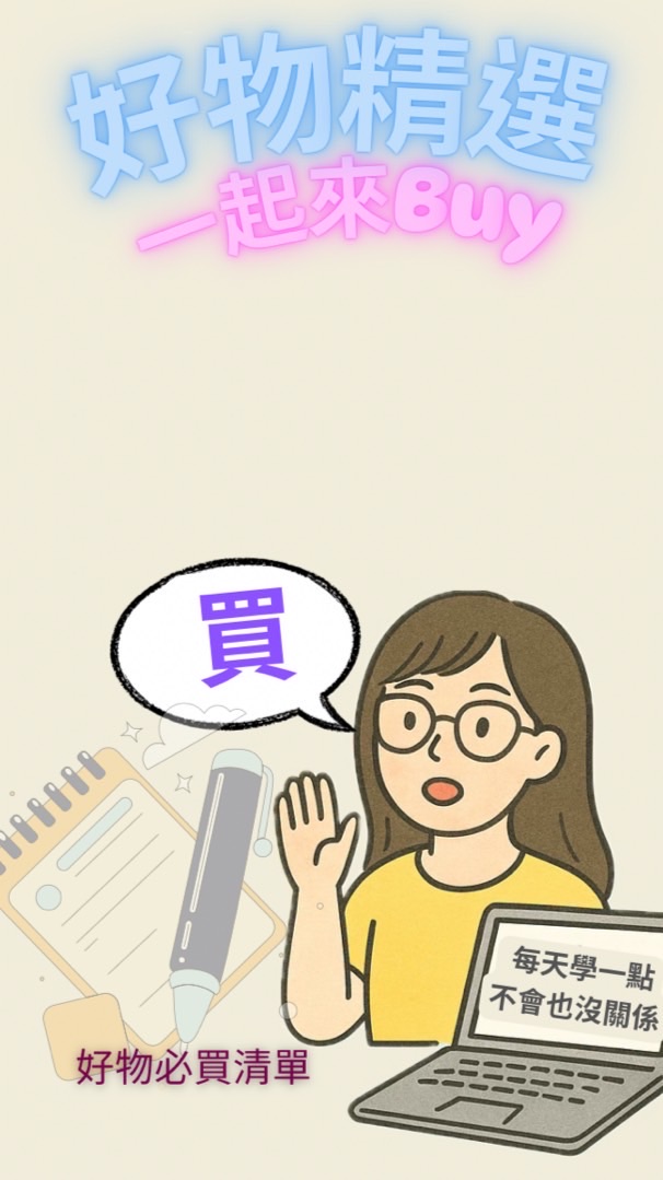 好物分享清單