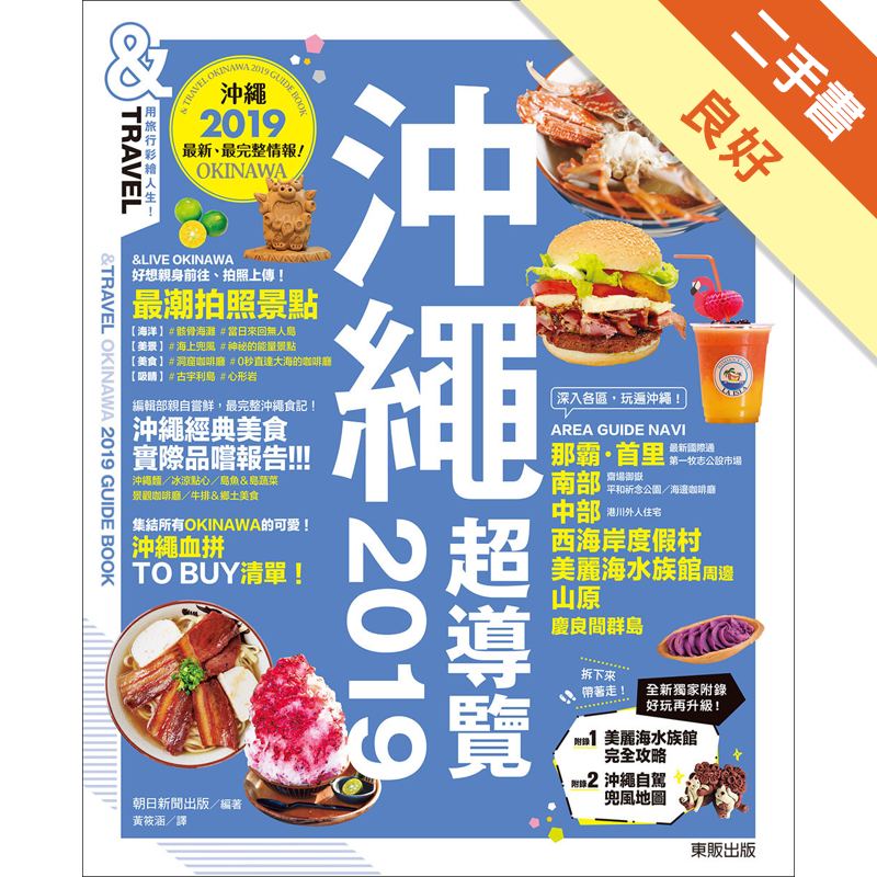 附地圖商品資料 作者：朝日新聞出版編著 出版社：台灣東販股份有限公司 出版日期：20190401 ISBN/ISSN：9789864759460 語言：繁體/中文 裝訂方式：平裝 頁數：200 原價：