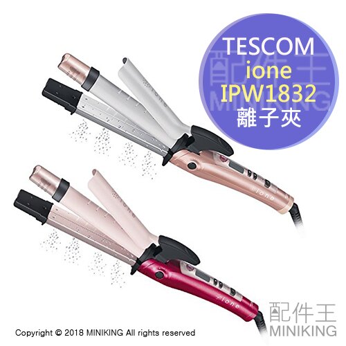日本代購 空運 TESCOM ione IPW1832 兩用 整髮器 離子夾 負離子 蒸氣 電棒捲 32mm