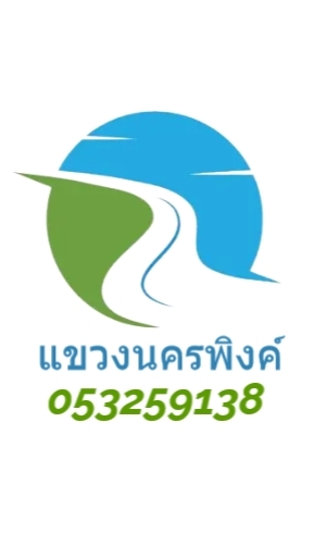 สถานประกอบการ แขวงนครพิงค์