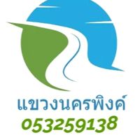 สถานประกอบการ แขวงนครพิงค์