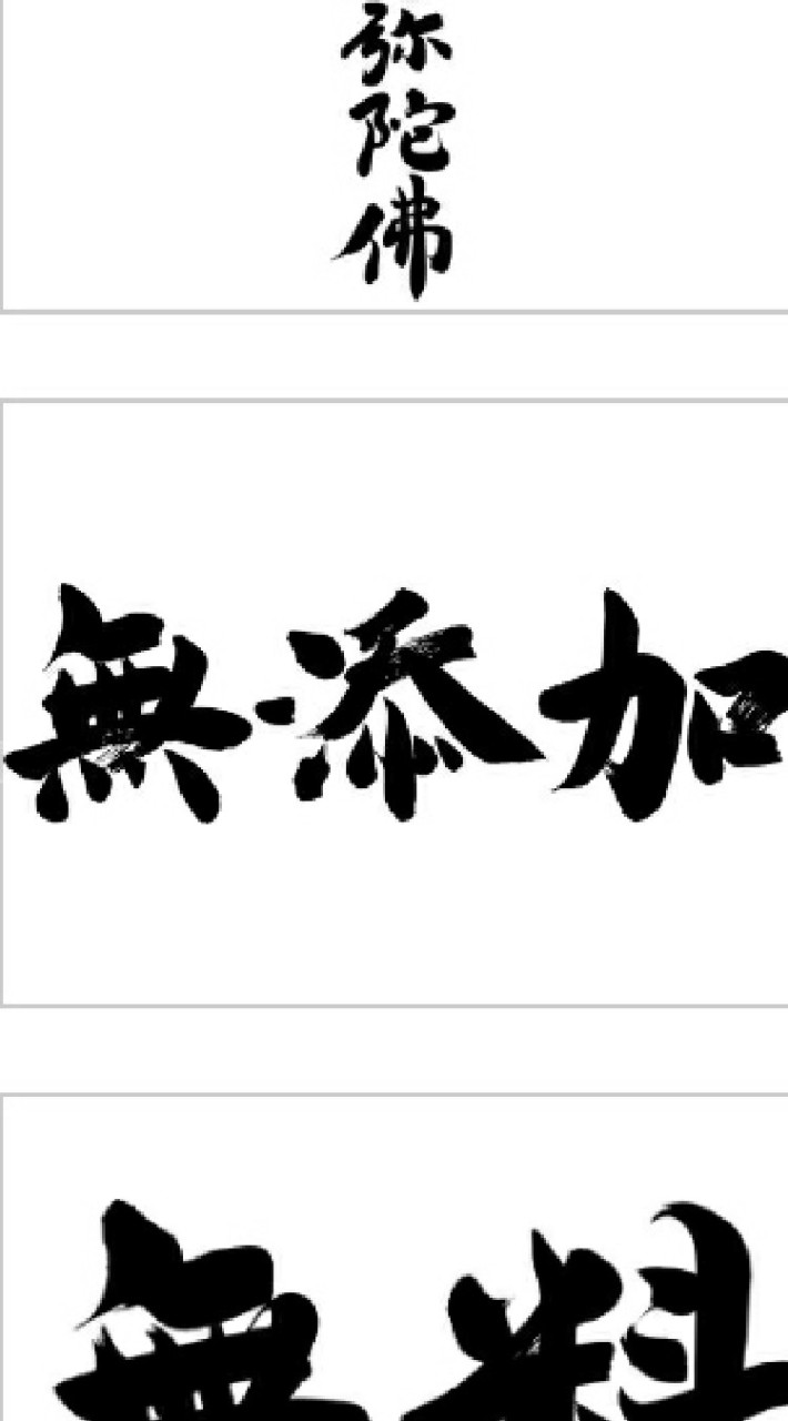 無添加、健康食で心も身体も元気になろう！