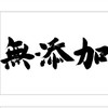 無添加、健康食で心も身体も元気になろう！