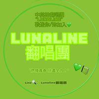 Lunaline翻唱團
