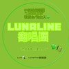 Lunaline翻唱團
