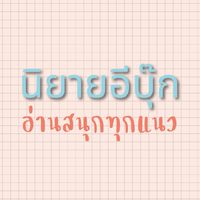แนะนำลิงก์นิยายอีบุ๊กออกใหม่และลดราคา