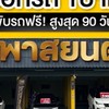 โอบายพาสยนต์สาขาเชียงใหม่ ขวัญใจรถบ้าน