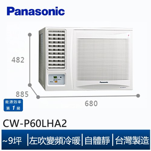 Panasonic國際牌 CW-P60LHA2 9坪 左吹 變頻冷暖 窗型冷氣。數位相機、攝影機與周邊配件人氣店家3C 大碗公的首頁有最棒的商品。快到日本NO.1的Rakuten樂天市場的安全環境中盡