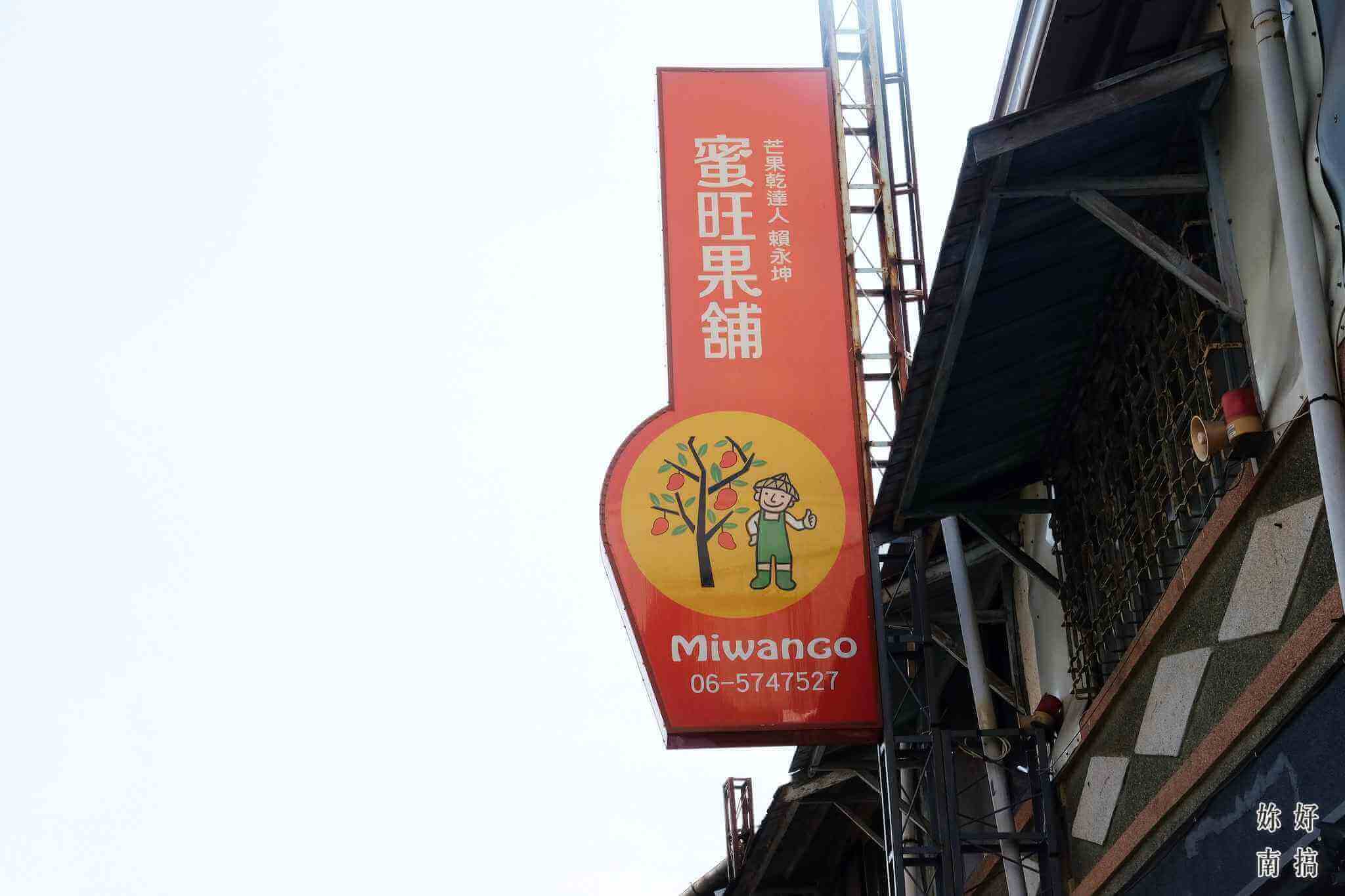 蜜旺果鋪 -03 - 妳好南搞