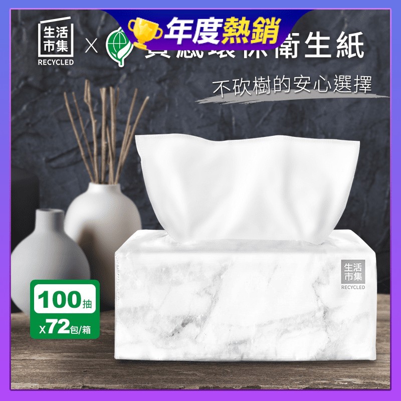 生活市集質感環保衛生紙100抽x72包/箱 雙層 可溶於水/可沖馬桶/回收紙漿