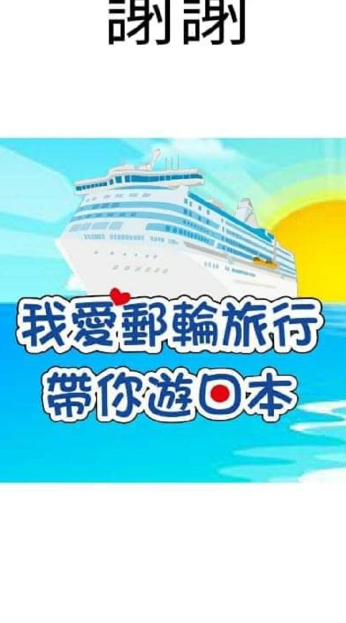 2025歌詩達莎倫娜郵輪資訊互助分享