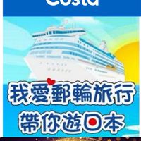 2026歌詩達莎倫娜郵輪資訊互助分享