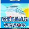 2026歌詩達莎倫娜郵輪資訊互助分享