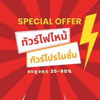 ทัวร์ถูก โปรไฟไหม้ (เพลโอเน แทรเวิล) Pleione Travel