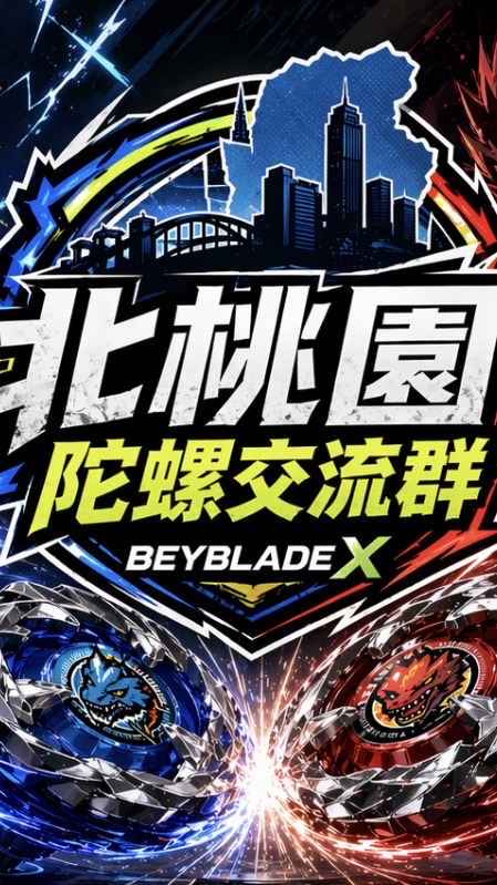 北桃園陀螺收容地