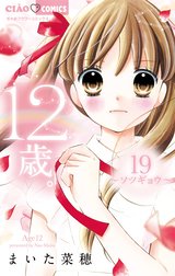 12歳 12歳 １４ まいた菜穂 Line マンガ