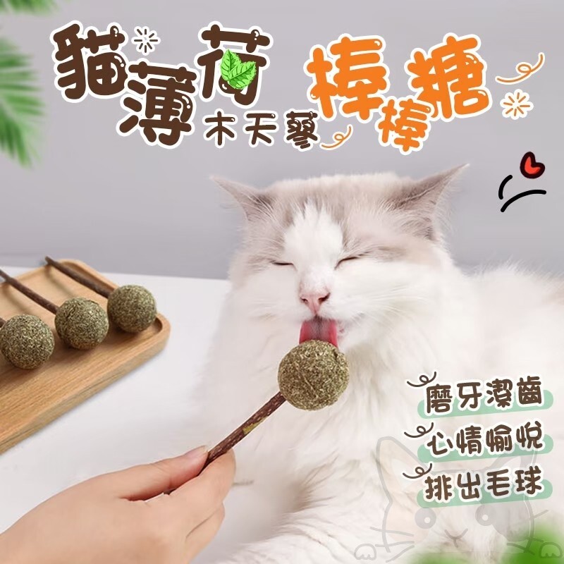 品名貓薄荷木天蓼棒棒糖 讓貓咪振奮心情釋放旺盛的精力 磨牙潔齒保持口腔清潔 幫助消化助排毛球富含植物纖維 舔食多易減少唾液分泌容易口渴增加飲水機率 增進人貓情感互動可做訓練玩具 小小知識 貓薄荷是一種