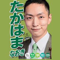 たかはまなおき 文京区議会議員選挙 ポスターチーム 2023