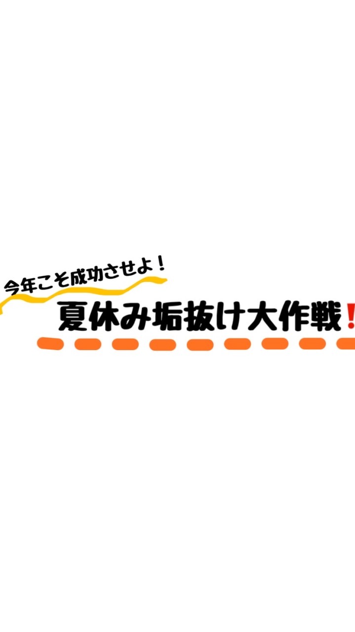 冬休み後垢抜け大作戦‼️(中学生女子限定)