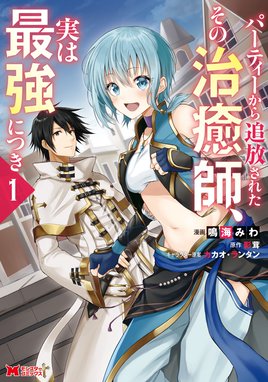 冒険者をクビになったので 錬金術師として出直します 辺境開拓 よし 俺に任せとけ 冒険者をクビになったので 錬金術師として出直します 辺境開拓 よし 俺に任せとけ 1巻 佐々木さざめき 双葉社 Mノベルス刊 Line マンガ