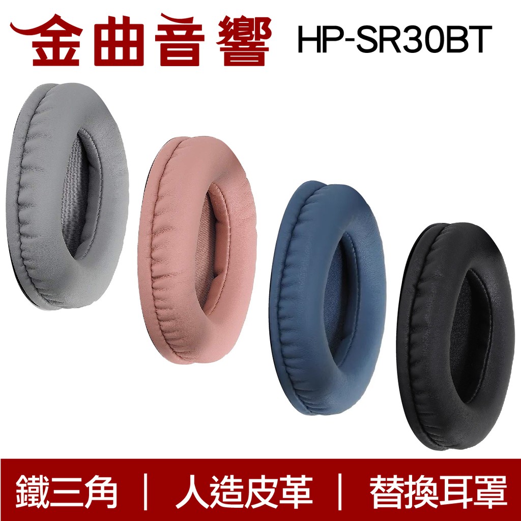 鐵三角 HP-SR30BT 四色可選 ATH-SR30BT 替換耳罩 | 金曲音響。人氣店家金曲音響的【耳機配件系列】、替換耳罩有最棒的商品。快到日本NO.1的Rakuten樂天市場的安全環境中盡情網