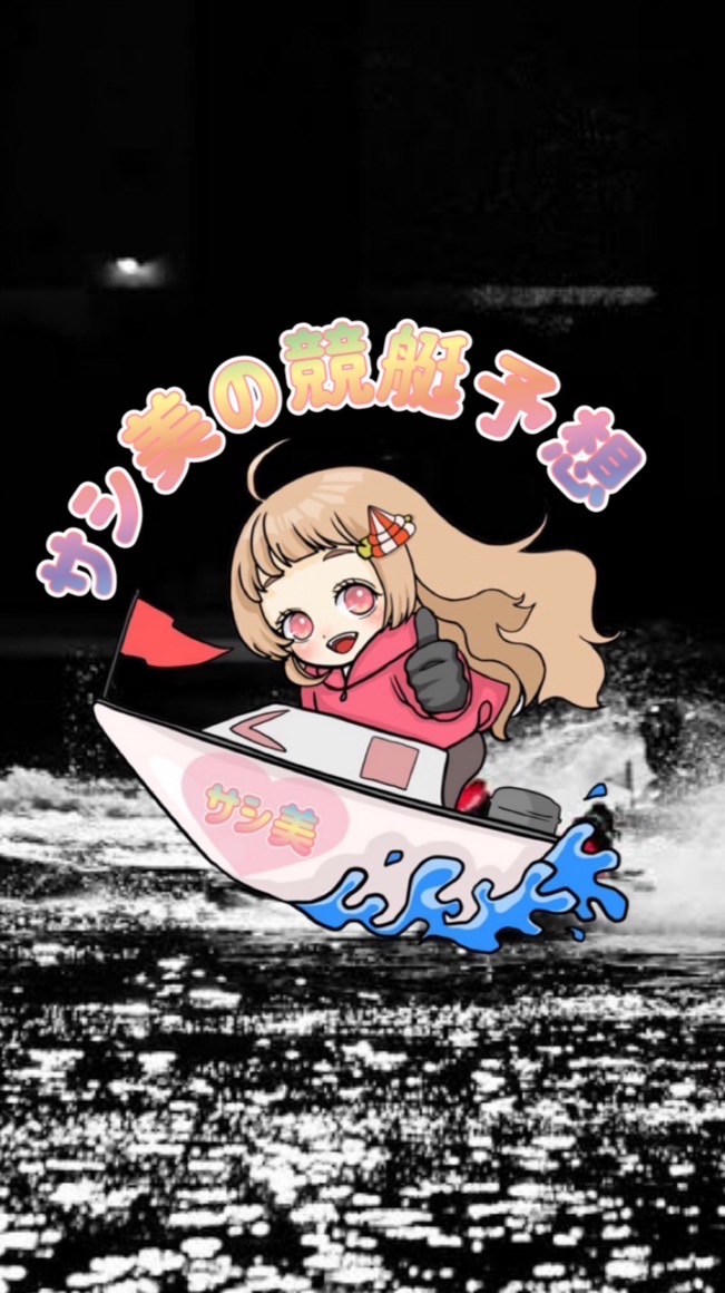 🩷サシ美の競艇予想🩷#万舟　#お金稼ぎ　#paypay配り　#ボートレースのオープンチャット