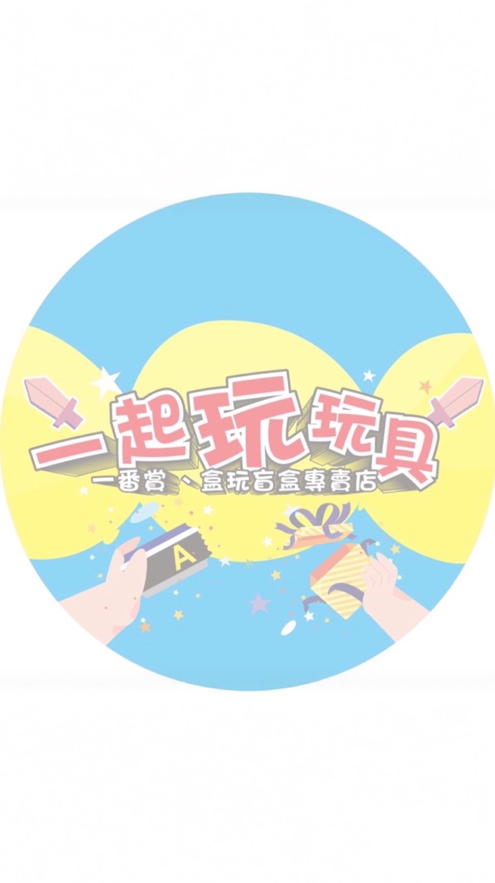 新竹📍一起玩玩具📍一番賞、盲盒