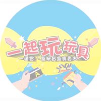 新竹📍一起玩玩具📍一番賞、盲盒