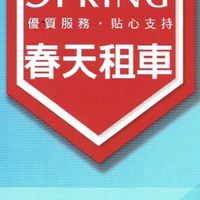 大春天租車台南