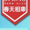 大春天租車台南