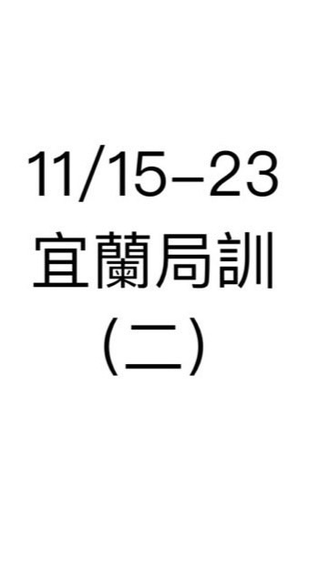 112年（11/15-11/23）第二梯-宜蘭局訓