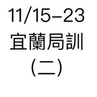 112年（11/15-11/23）第二梯-宜蘭局訓