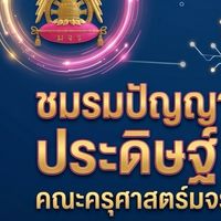 ชมรมปัญญาประดิษฐ์ (AI Club)