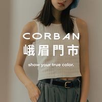 CORBAN峨眉門市