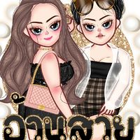ร้านอ้วนสวยน้องซายด์ งานสั่งตัด