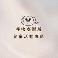 呼嚕嚕製所🎨兒童活動專區🎈