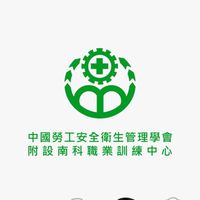 南科職訓中心職安衛同樂會