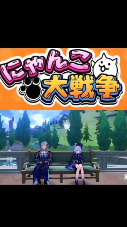にゃんこ大戦争&原神民&ブロスタ民　みんな集まれ